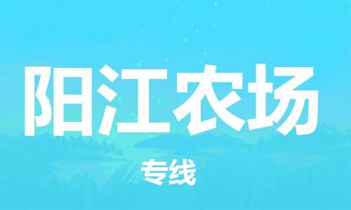 增城区到阳江农场物流专线-增城区至阳江农场货运-托付物流，放心交给我