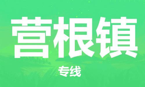 增城区到营根镇物流专线-增城区物流到营根镇（市-县区-直达配送）