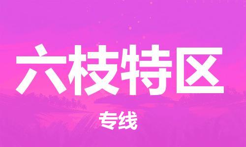 增城区到六枝特区物流专线-六枝特区到增城区货运-端到端运输
