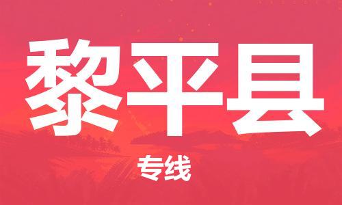 增城区到黎平县物流专线-增城区到黎平县货运-货运公司