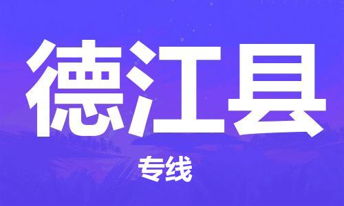增城区到德江县物流公司-增城区到德江县专线-热门专线