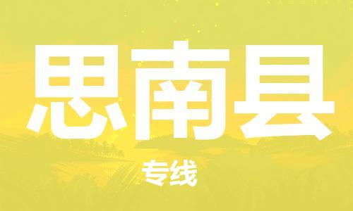 增城区到思南县物流专线-增城区到思南县货运-（直送/无盲点）