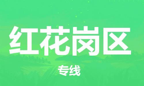 增城区到红花岗区物流专线-增城区至红花岗区货运让您的货物尽享宝贵服务体验