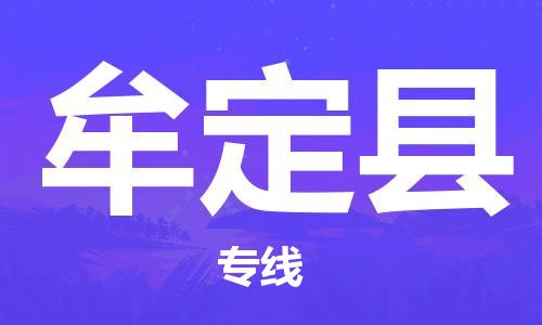 增城区到牟定县物流公司-安全高效牟定县至增城区专线