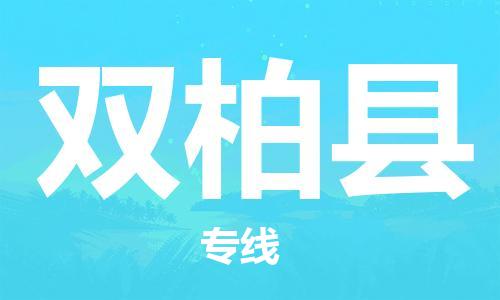 增城区到双柏县物流公司-增城区至双柏县专线信赖之选，全程护航