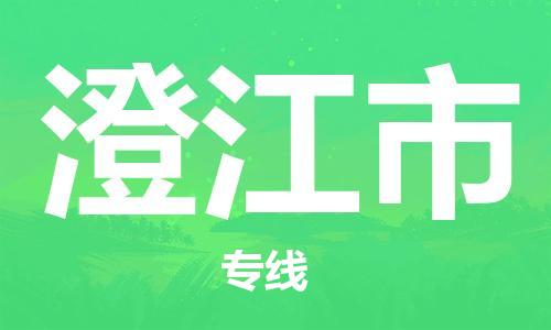 增城区到澄江市物流专线-【经验丰富的】增城区至澄江市货运