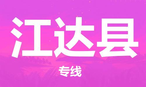 增城区到江达县物流专线-增城区到江达县货运-放心选择
